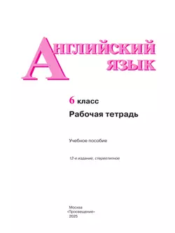 Английский язык. Рабочая тетрадь. 6 класс 8