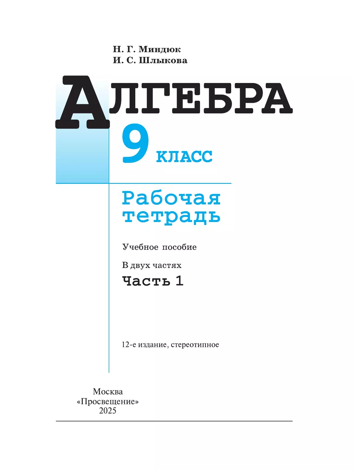 Алгебра. Рабочая тетрадь. 9 класс. В 2 ч.. Часть 1 12