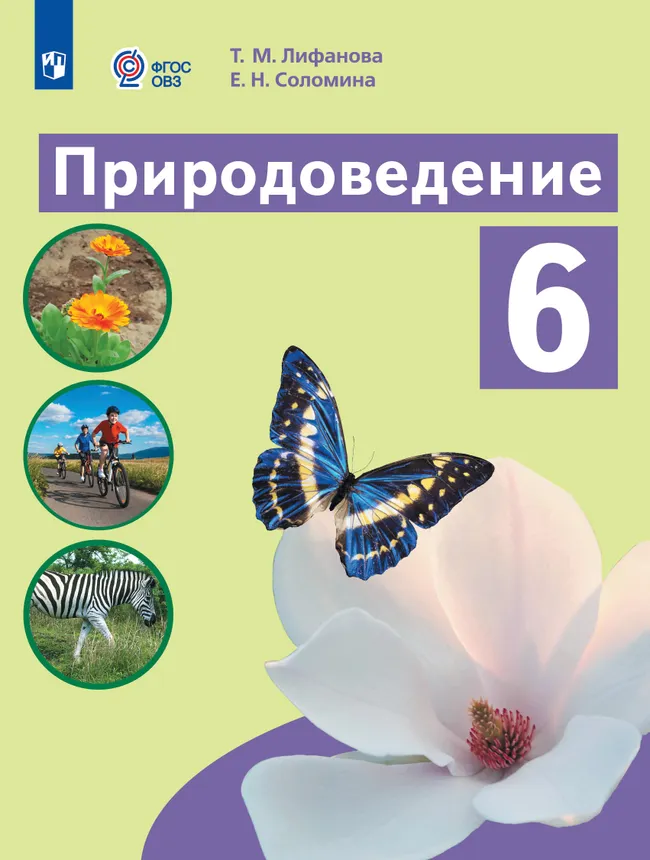 Природоведение. 6 класс. Учебник (для обучающихся с интеллектуальными нарушениями) 1 Природоведение. 6 класс. Учебник (для обучающихся с интеллектуальными нарушениями) 1