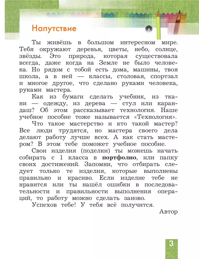 Лутцева. Технология. 1 класс. Учебное пособие 24