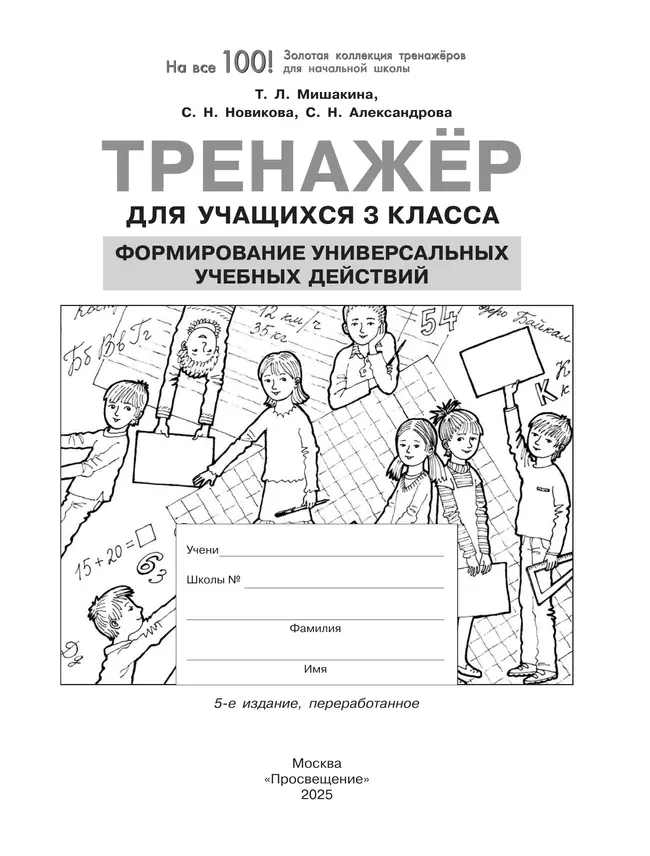 Тренажер для учащихся 3 класса. Формирование универсальных учебных действий Мишакина Т.Л., Новикова С.Н., Александрова С.Н. 20