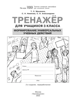 Тренажер для учащихся 3 класса. Формирование универсальных учебных действий Мишакина Т.Л., Новикова С.Н., Александрова С.Н. 20