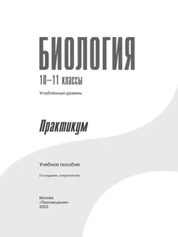 Биология. Практикум для учащихся 10-11 классов. Профильный уровень. 23