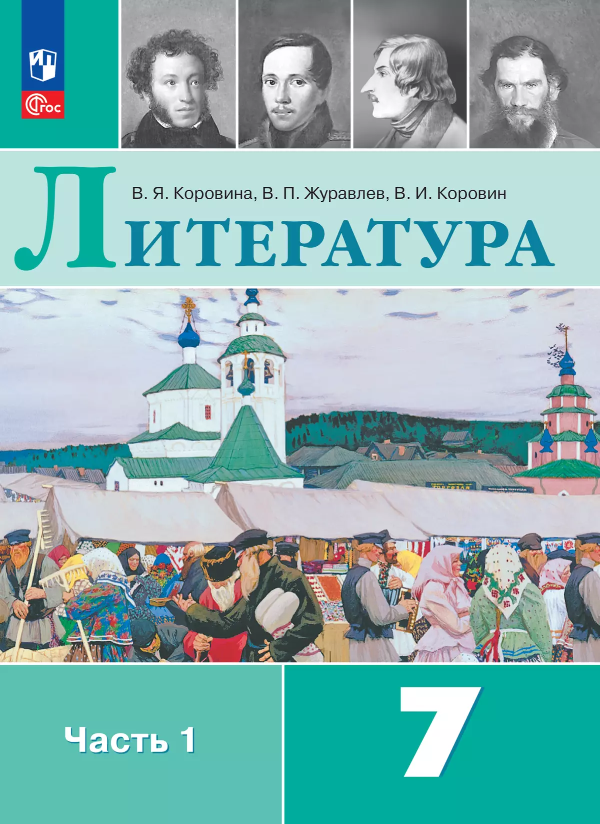 Литература. 7 класс. Электронная форма учебника. В 2 ч. Часть 1 1
