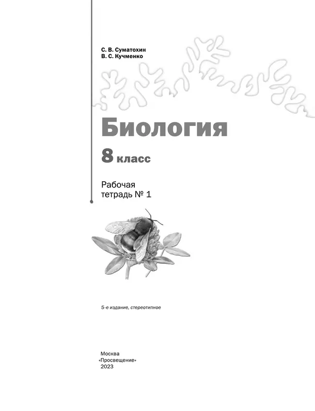 Пономарева. Биология. 8 класс. Рабочая тетрадь. Часть 1. 3 Пономарева. Биология. 8 класс. Рабочая тетрадь. Часть 1. 3