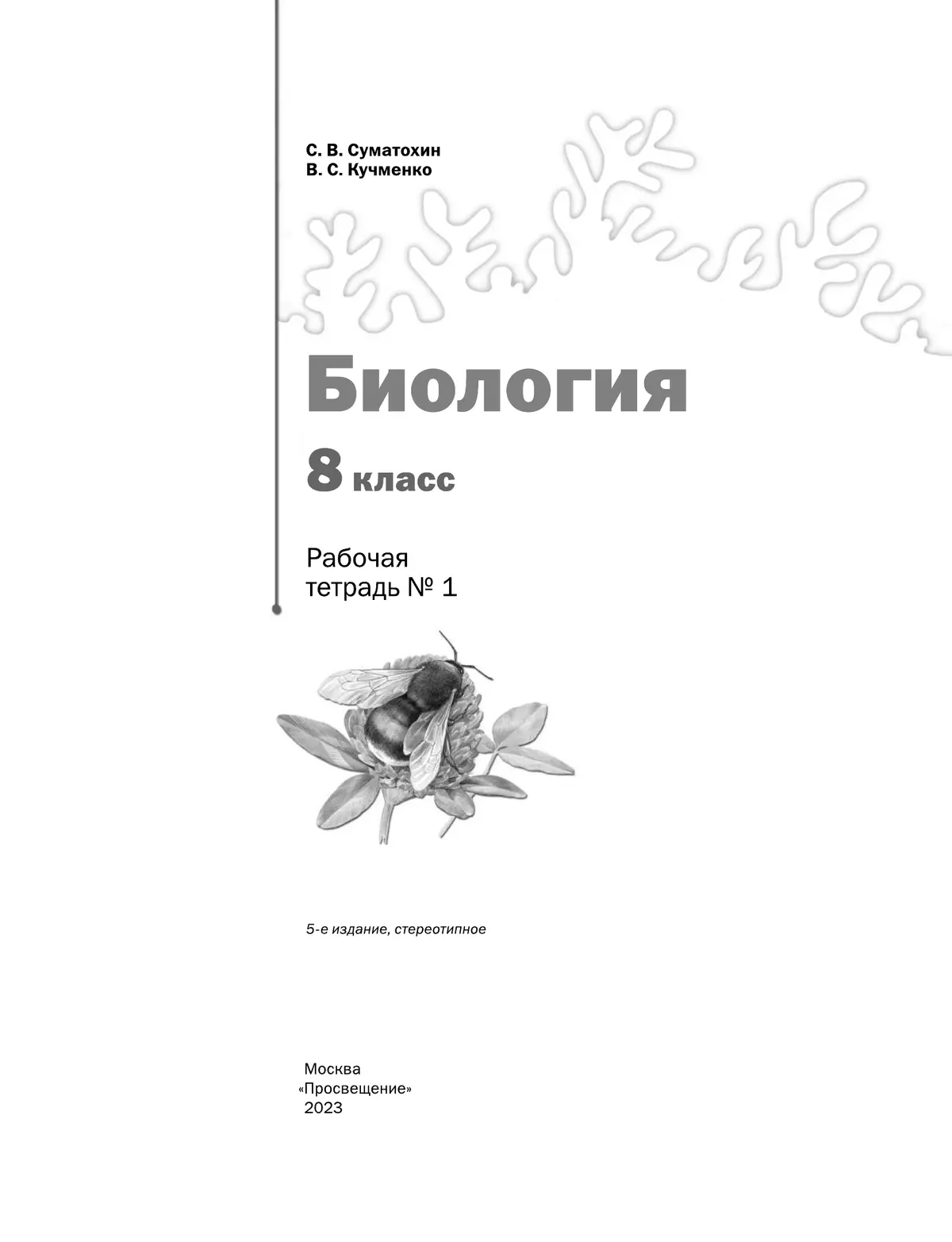 Пономарева. Биология. 8 класс. Рабочая тетрадь. Часть 1. 3