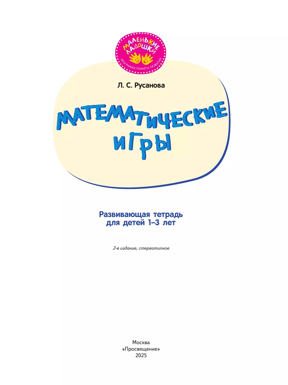 Математические игры. Развивающая тетрадь для детей 1–3 лет 20