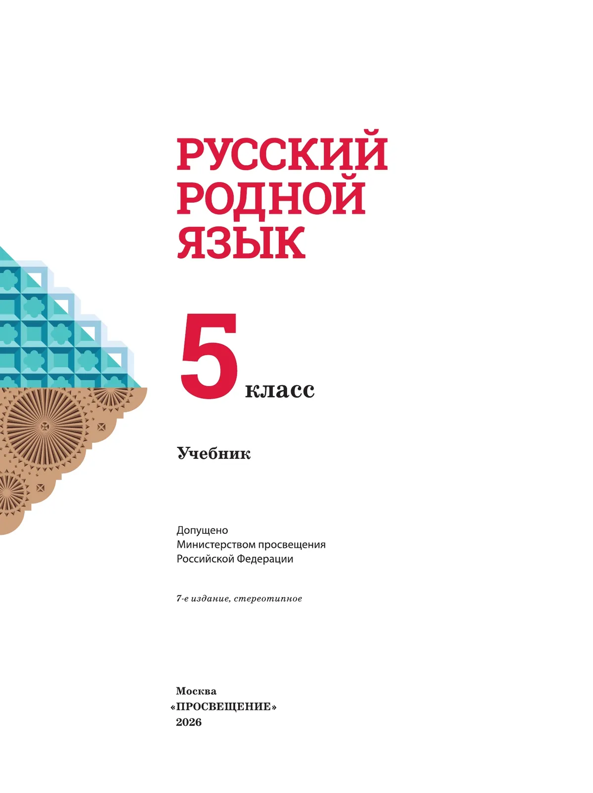 Русский родной язык. 5 класс. Учебник 4