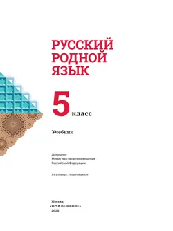 Русский родной язык. 5 класс. Учебник 5