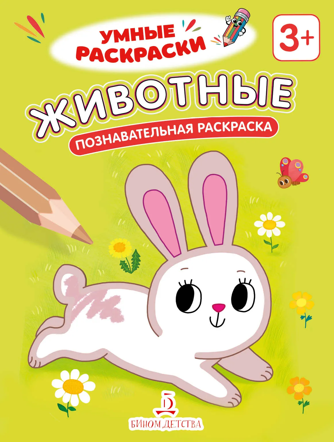 Животные. Познавательная раскраска. 3+ 1 Животные. Познавательная раскраска. 3+ 1