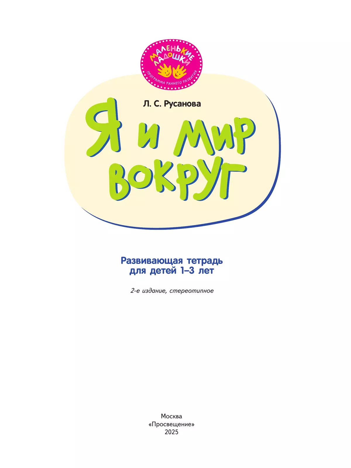 Я и мир вокруг. Развивающая тетрадь для детей 1–3 лет 6
