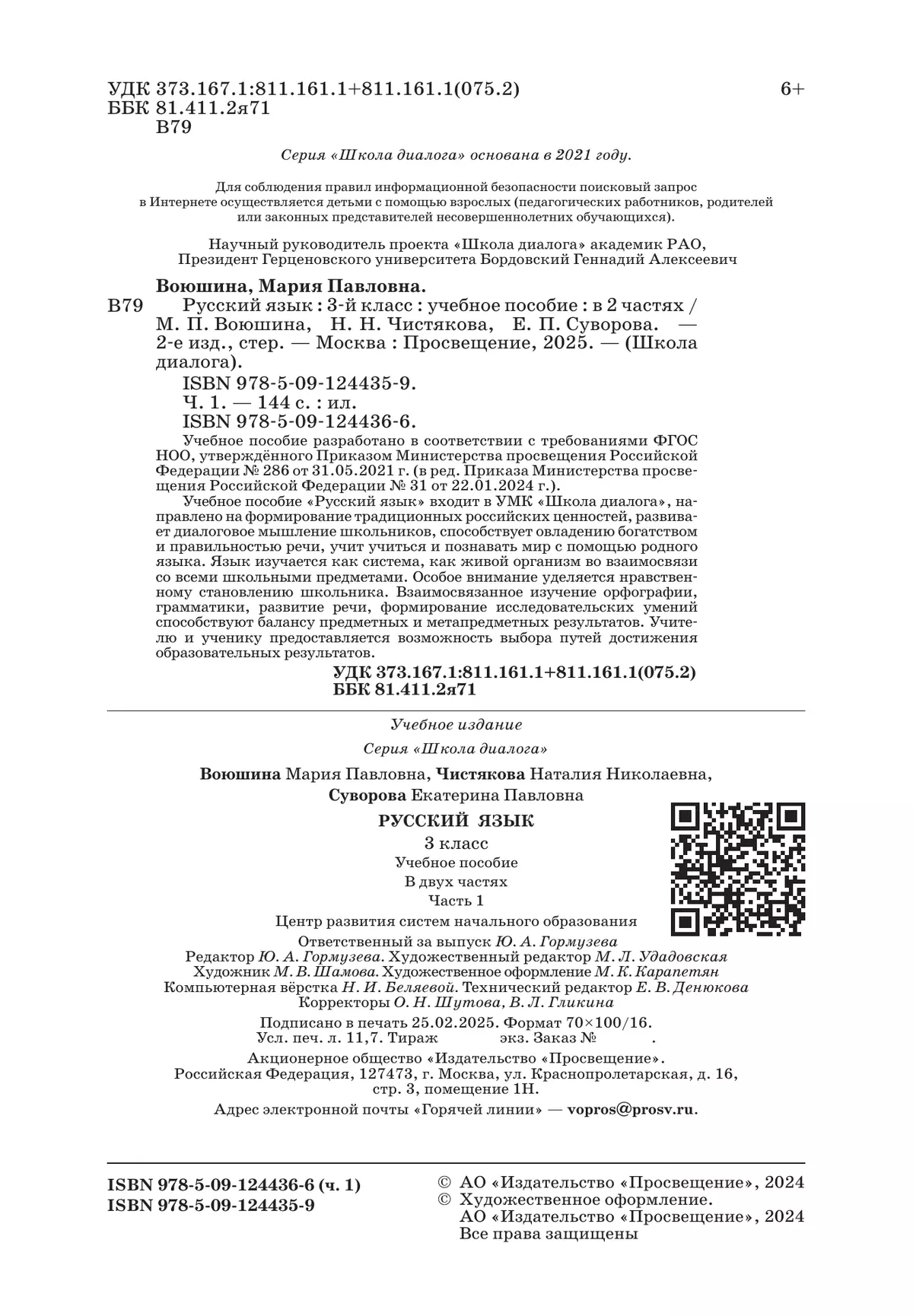 Русский язык. 3 класс. Учебное пособие. В 2 частях. Часть 1 6