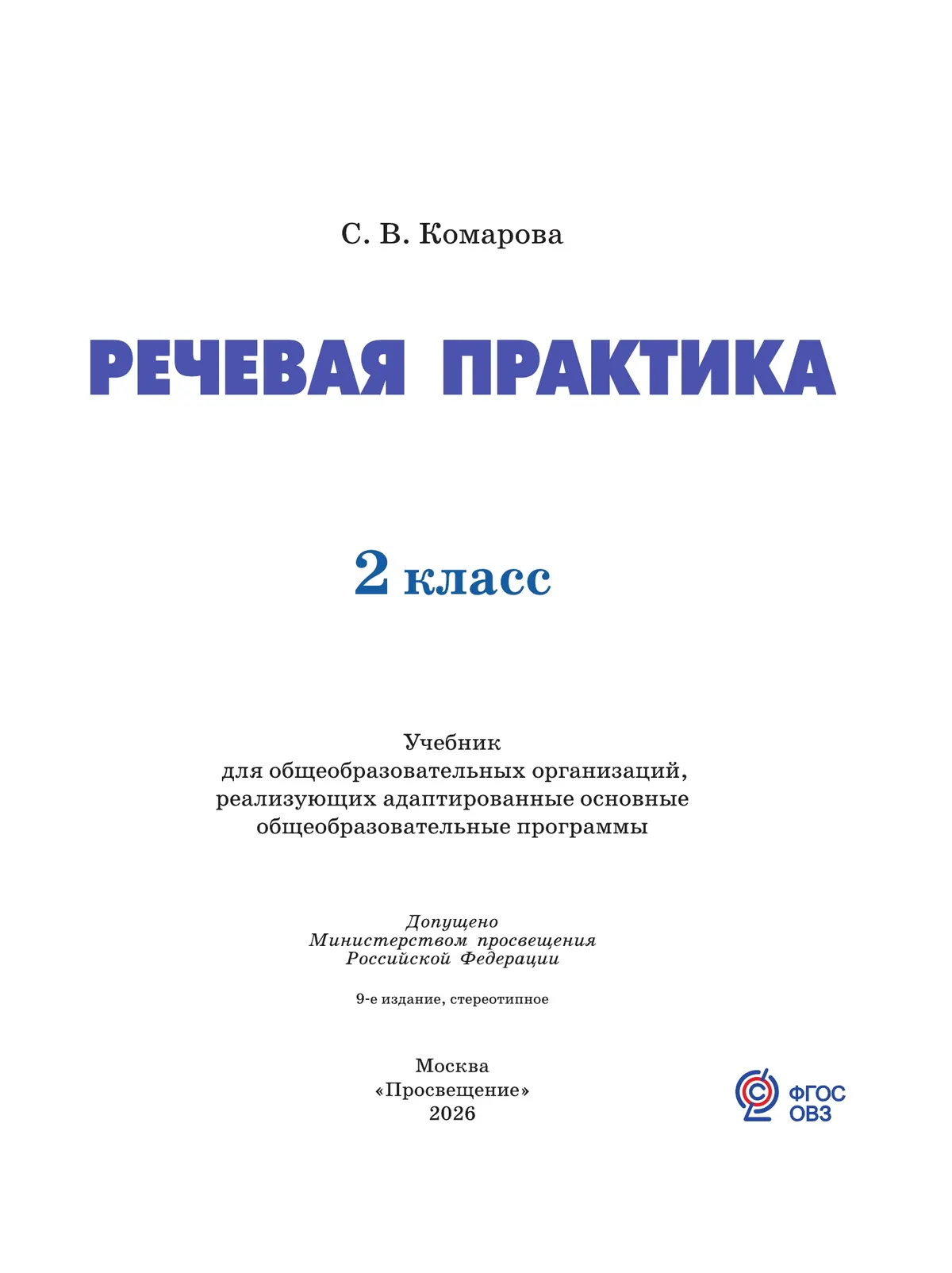 Речевая практика. 2 класс. Учебник (для обучающихся с интеллектуальными нарушениями) 40