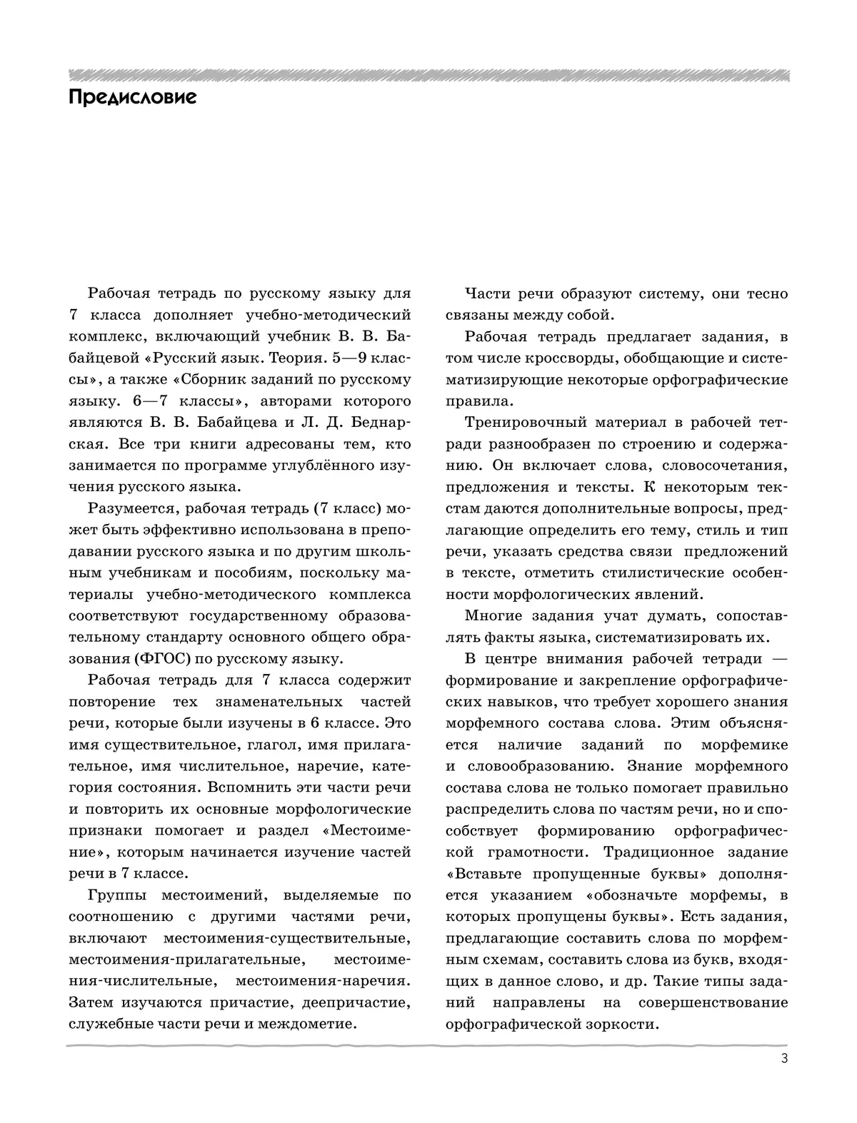 Русский язык. Рабочая тетрадь с тест. заданиями ЕГЭ. 7 класс (углубленный) 34