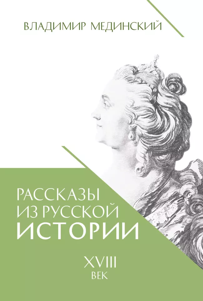 Рассказы из русской истории. XVIII век 1 Рассказы из русской истории. XVIII век 1
