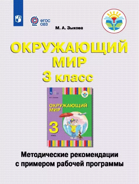 Окружающий мир. Методические рекомендации с примером рабочей программы. 3 класс (для глухих и слабослышащих обучающихся) 1 Окружающий мир. Методические рекомендации с примером рабочей программы. 3 класс (для глухих и слабослышащих обучающихся) 1