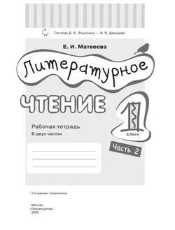 Матвеева Е.И. Литературное чтение. 1 класс. Рабочая тетрадь. В 2 частях. Ч. 2 11