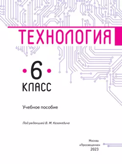 Технология. 6 класс. Учебное пособие 42