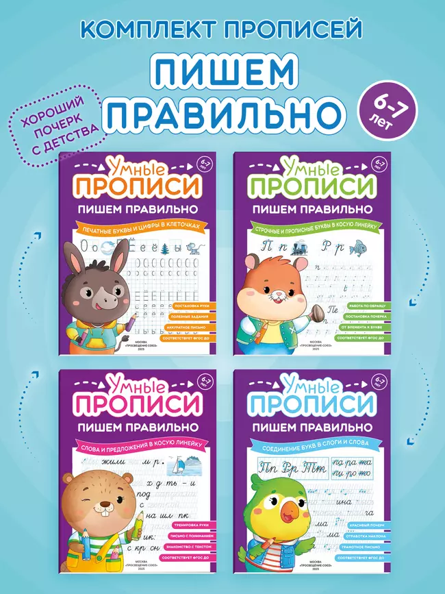 Пишем правильно. 6-7 лет. Комплект из 4-х пособий 1 Пишем правильно. 6-7 лет. Комплект из 4-х пособий 1
