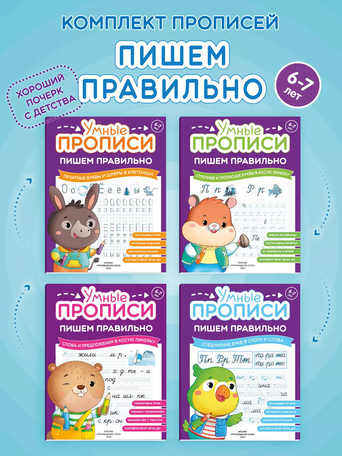 Пишем правильно. 6-7 лет. Комплект из 4-х пособий 1