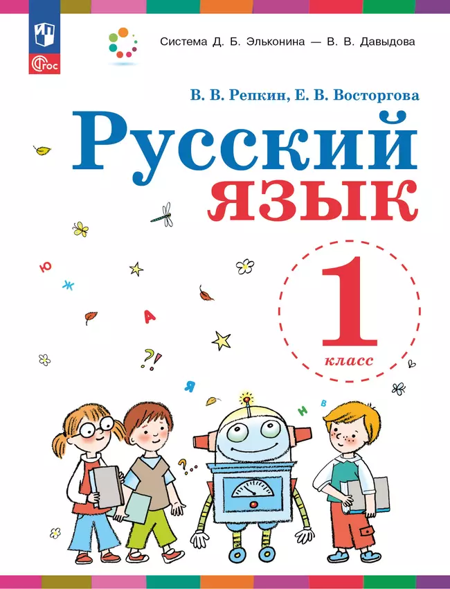 Русский язык. 1 класс. Учебное пособие 1 Русский язык. 1 класс. Учебное пособие 1