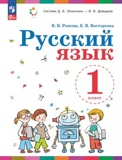Русский язык. 1 класс. Учебное пособие 1