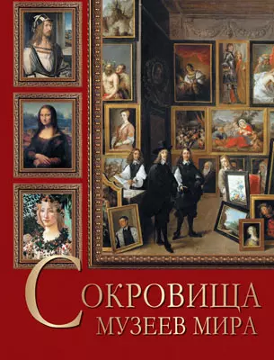 Сокровища музеев мира 1 Сокровища музеев мира 1