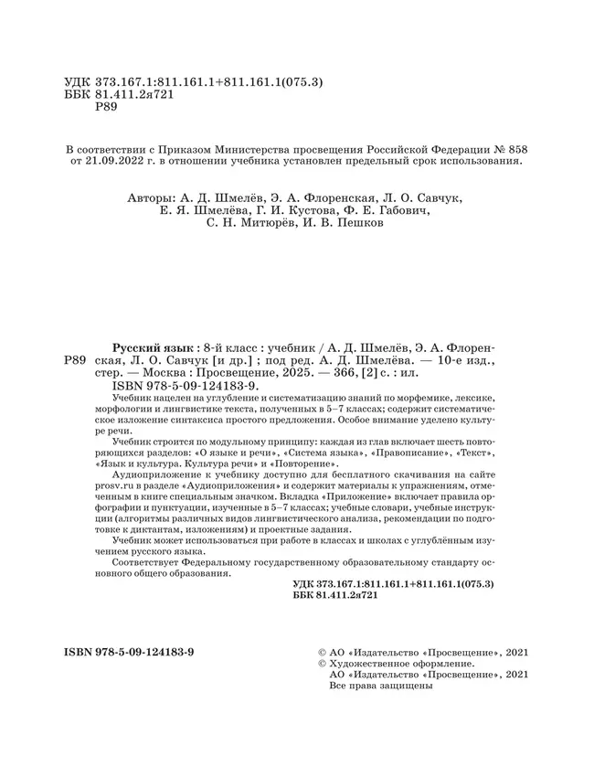 Русский язык. 8 класс. Учебник. Комплект (+ приложение) 6 Русский язык. 8 класс. Учебник. Комплект (+ приложение) 6