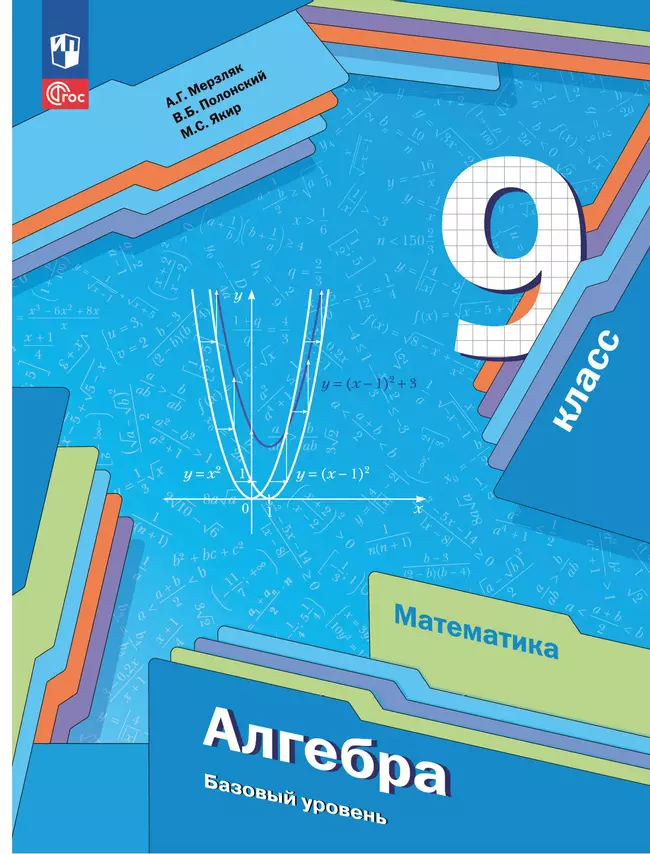 Математика. Алгебра. 9 класс. Базовый уровень. Учебное пособие 1