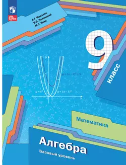 Математика. Алгебра. 9 класс. Базовый уровень. Учебное пособие 1