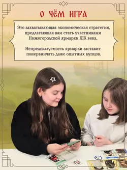 Нижегородская ярмарка XIX века. Настольная игра 28