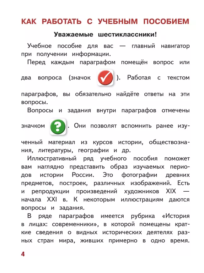 История. История России. 6 класс. Учебное пособие. В 4 ч. Часть 1 (для слабовидящих обучающихся) 5