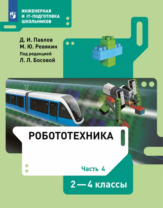 Робототехника. 2-4 классы. Учебник. Часть 4 1 Робототехника. 2-4 классы. Учебник. Часть 4 1
