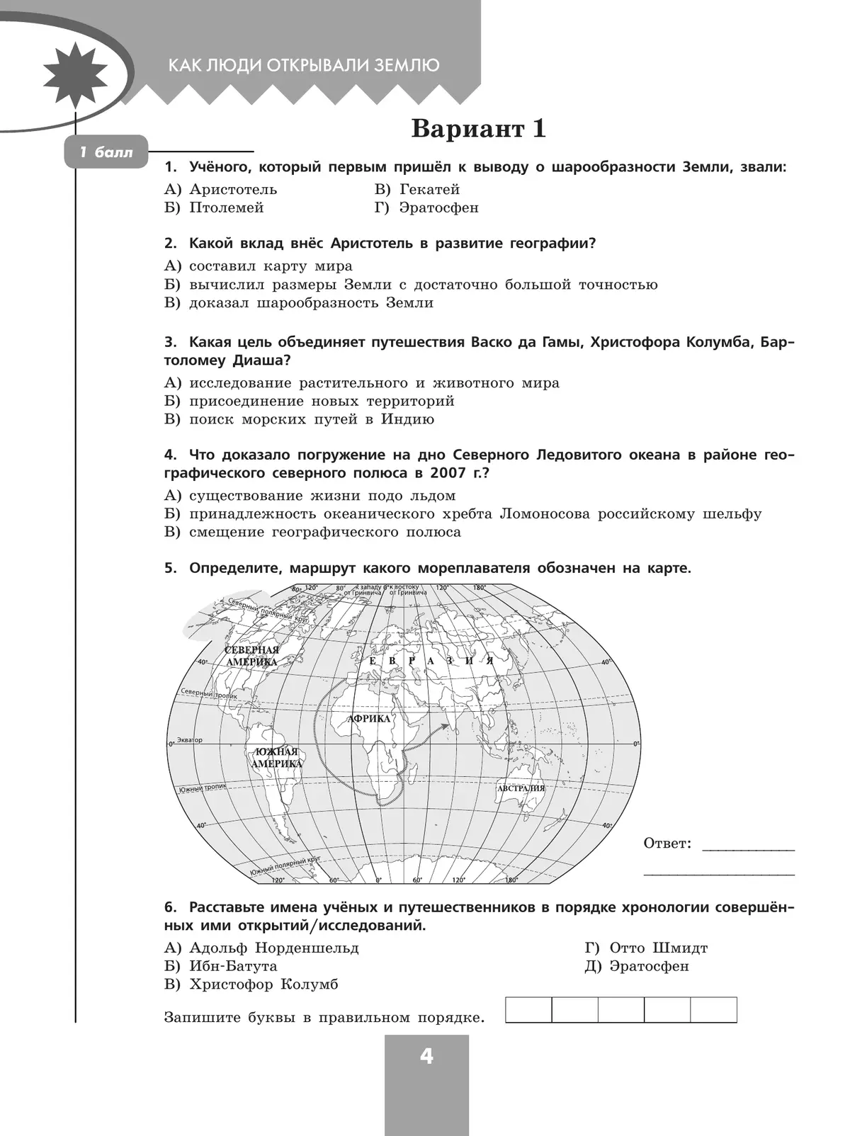 География. Проверочные работы . 5-6 классы 23
