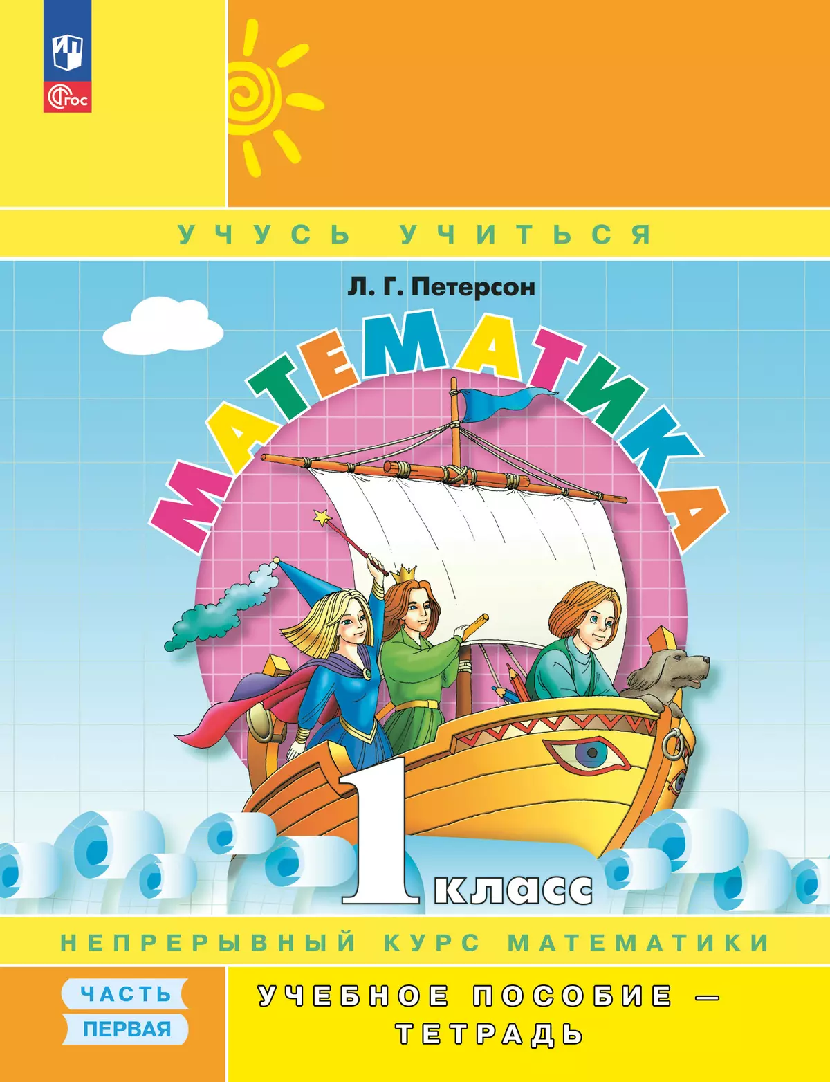 Математика. 1 класс. Учебное пособие - тетрадь.  В 3 частях. Часть 1 1
