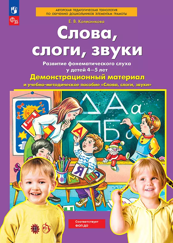 Слова, слоги, звуки Демонстрационный материал и учебно-методическое пособие к демонстрационному материалу "Слова, слоги, звуки". Для детей 4-5 лет 1