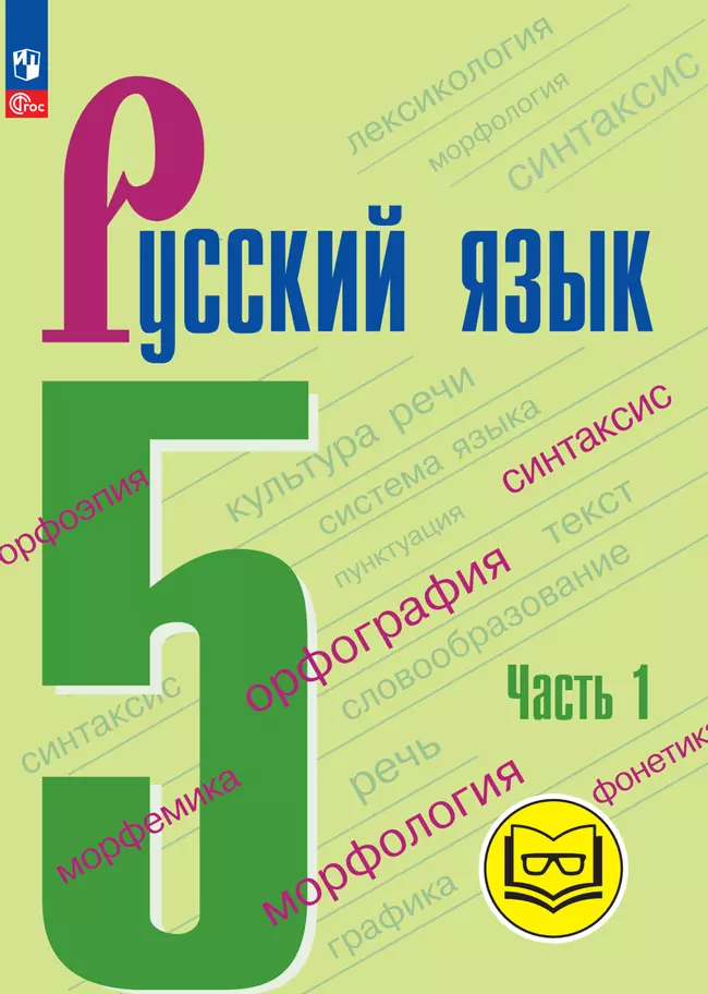 Русский язык. 5 класс. Учебное пособие. В 5 ч. Часть 1 (для слабовидящих обучающихся) 1 Русский язык. 5 класс. Учебное пособие. В 5 ч. Часть 1 (для слабовидящих обучающихся) 1