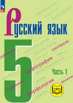 Русский язык. 5 класс. Учебное пособие. В 5 ч. Часть 1 (для слабовидящих обучающихся) 1