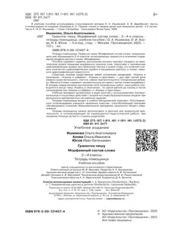 Грамотно пишу. Морфемный состав слова. 3-4 классы. Тетрадь-помощница 19