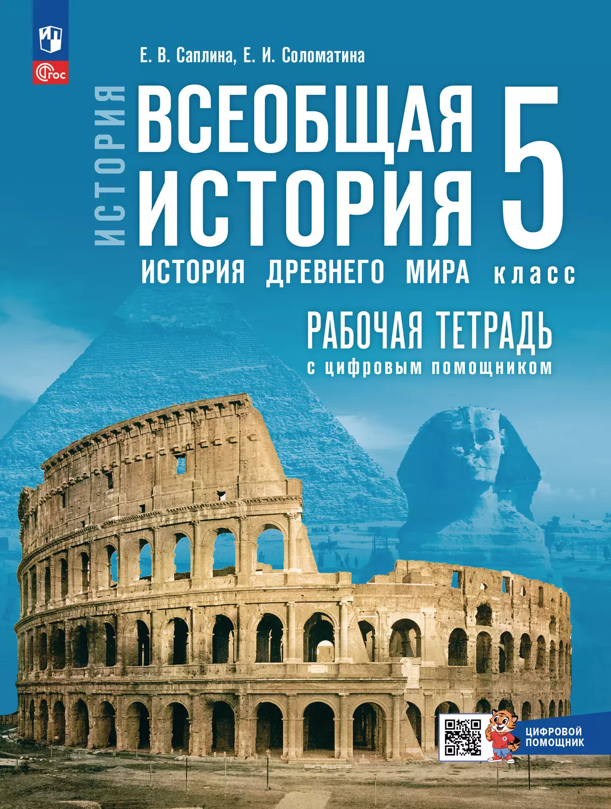 История. Всеобщая история. История Древнего мира. 5 класс. Рабочая тетрадь с цифровым помощником (РепеТигр) 1