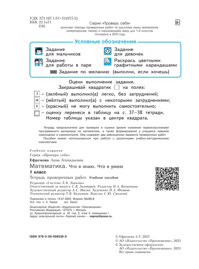 Математика. 1 класс. Что я знаю. Что я умею. Тетрадь проверочных работ 14