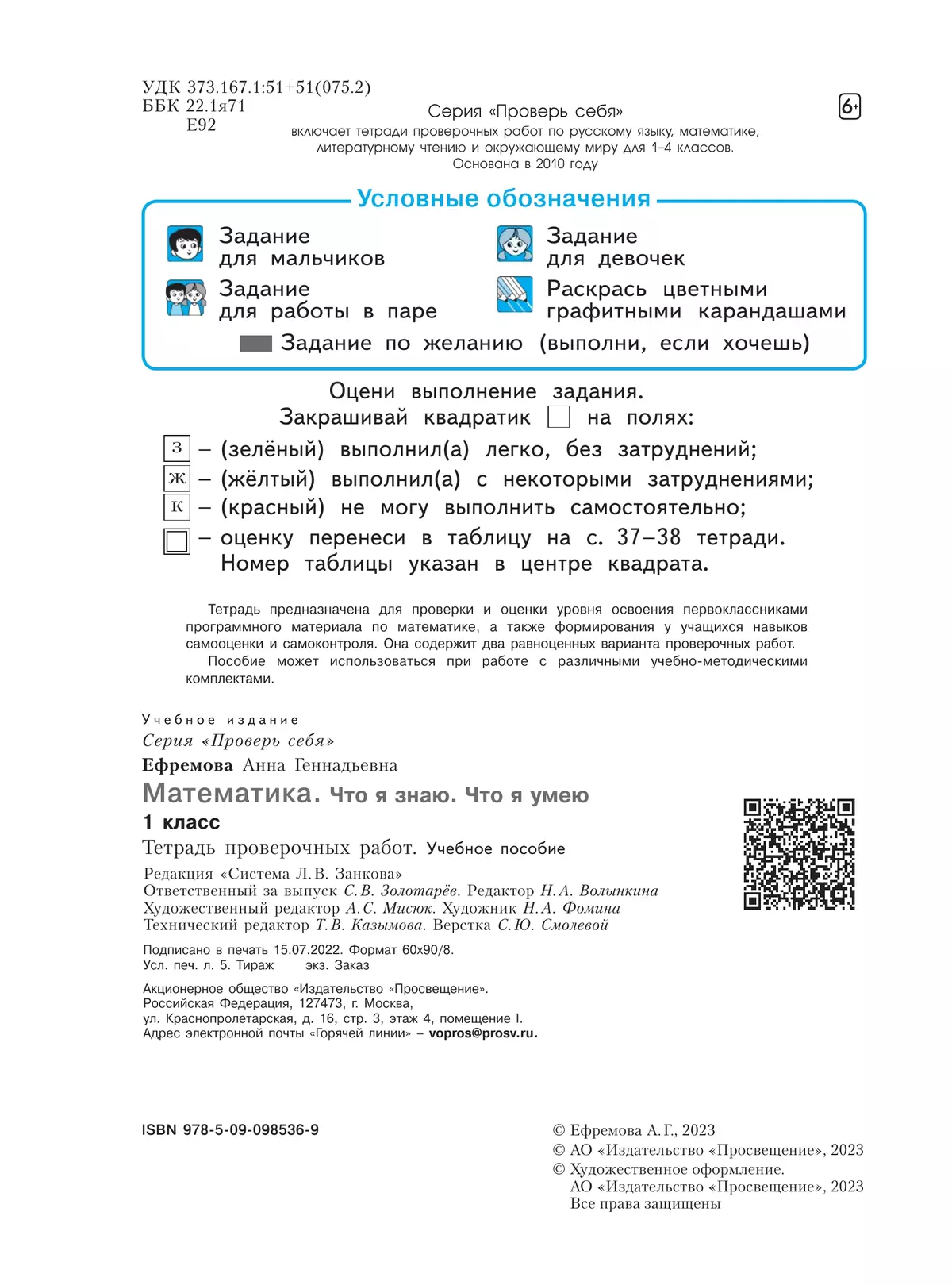 Математика. 1 класс. Что я знаю. Что я умею. Тетрадь проверочных работ 14
