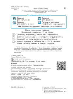 Математика. 1 класс. Что я знаю. Что я умею. Тетрадь проверочных работ 14