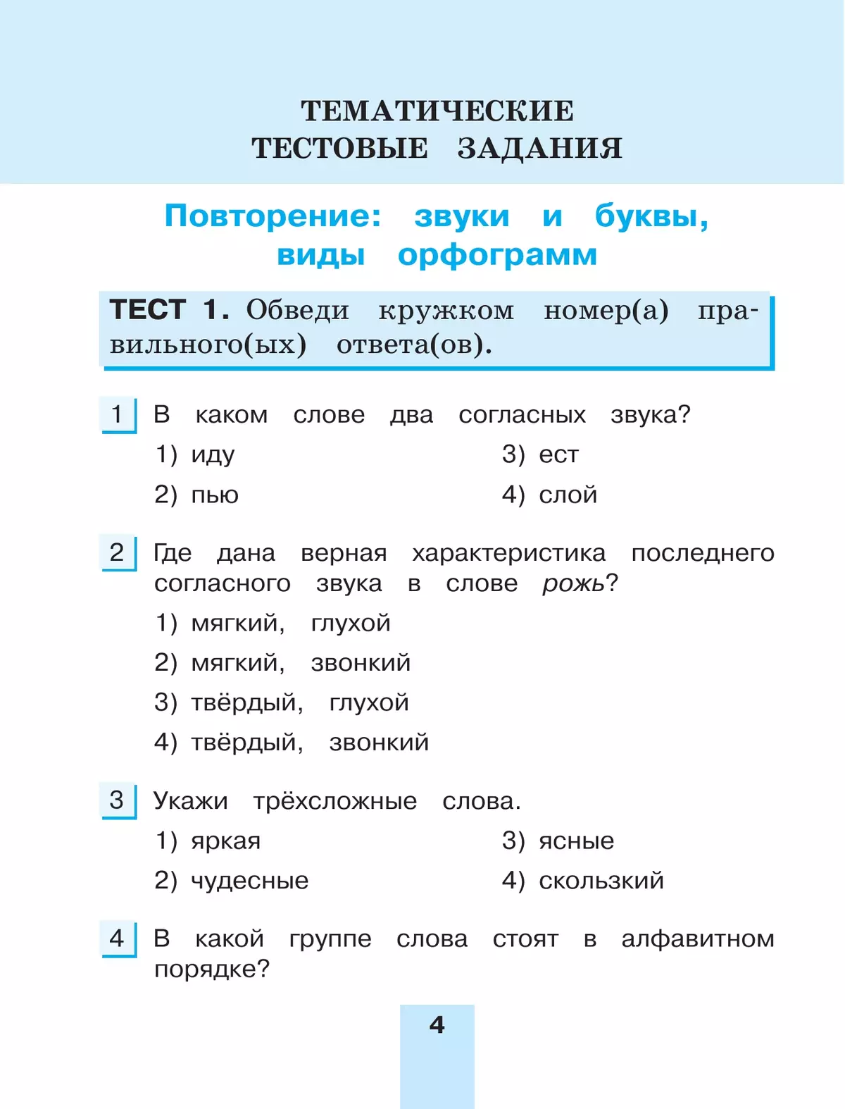 Тестовые задания по русскому языку для 4 класса. В 2 частях. Часть 1. Тренировочные задания 5