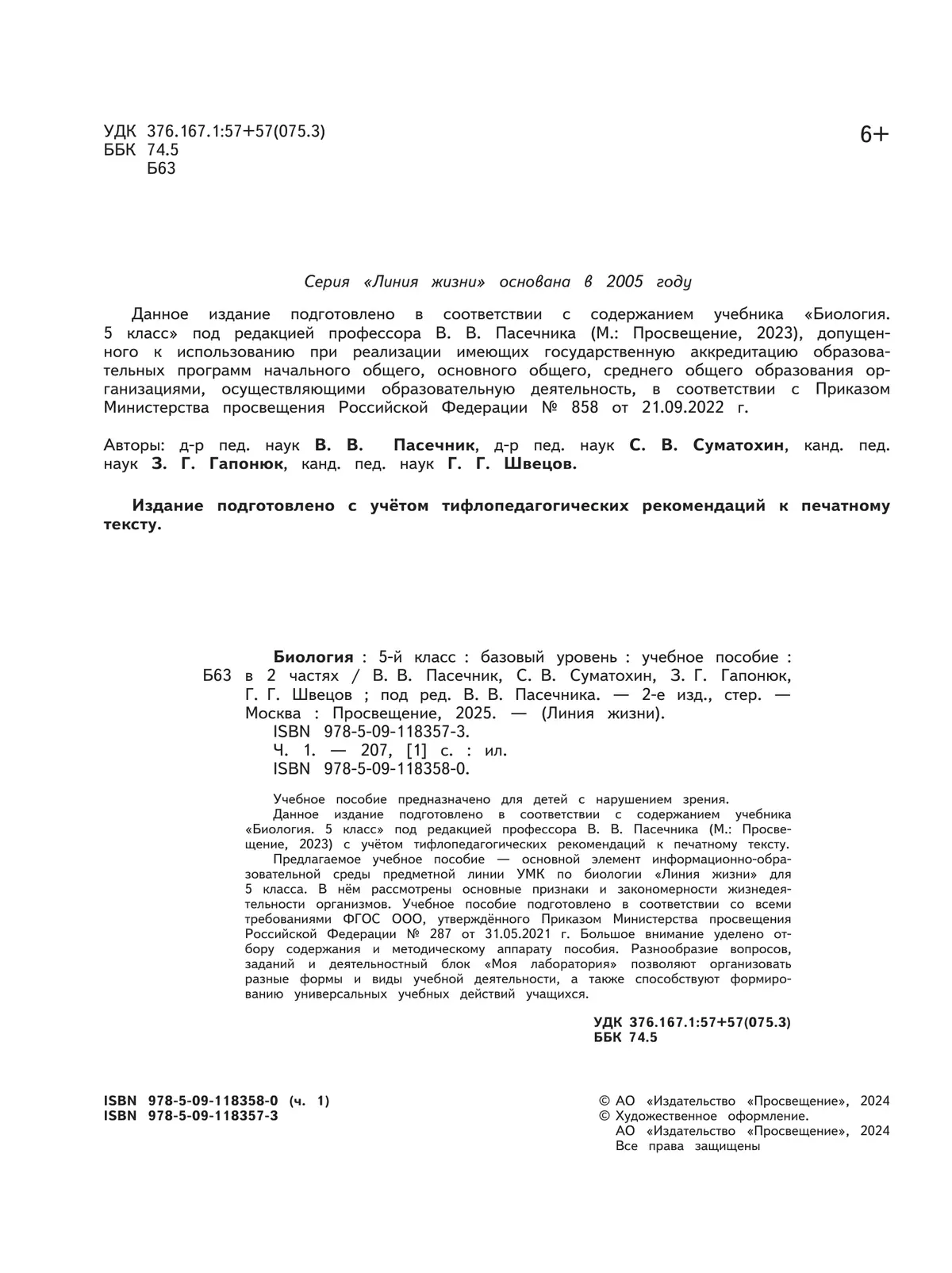 Биология. 5 класс. Учебное пособие. В 2 ч. Часть 1 (для слабовидящих обучающихся) 19