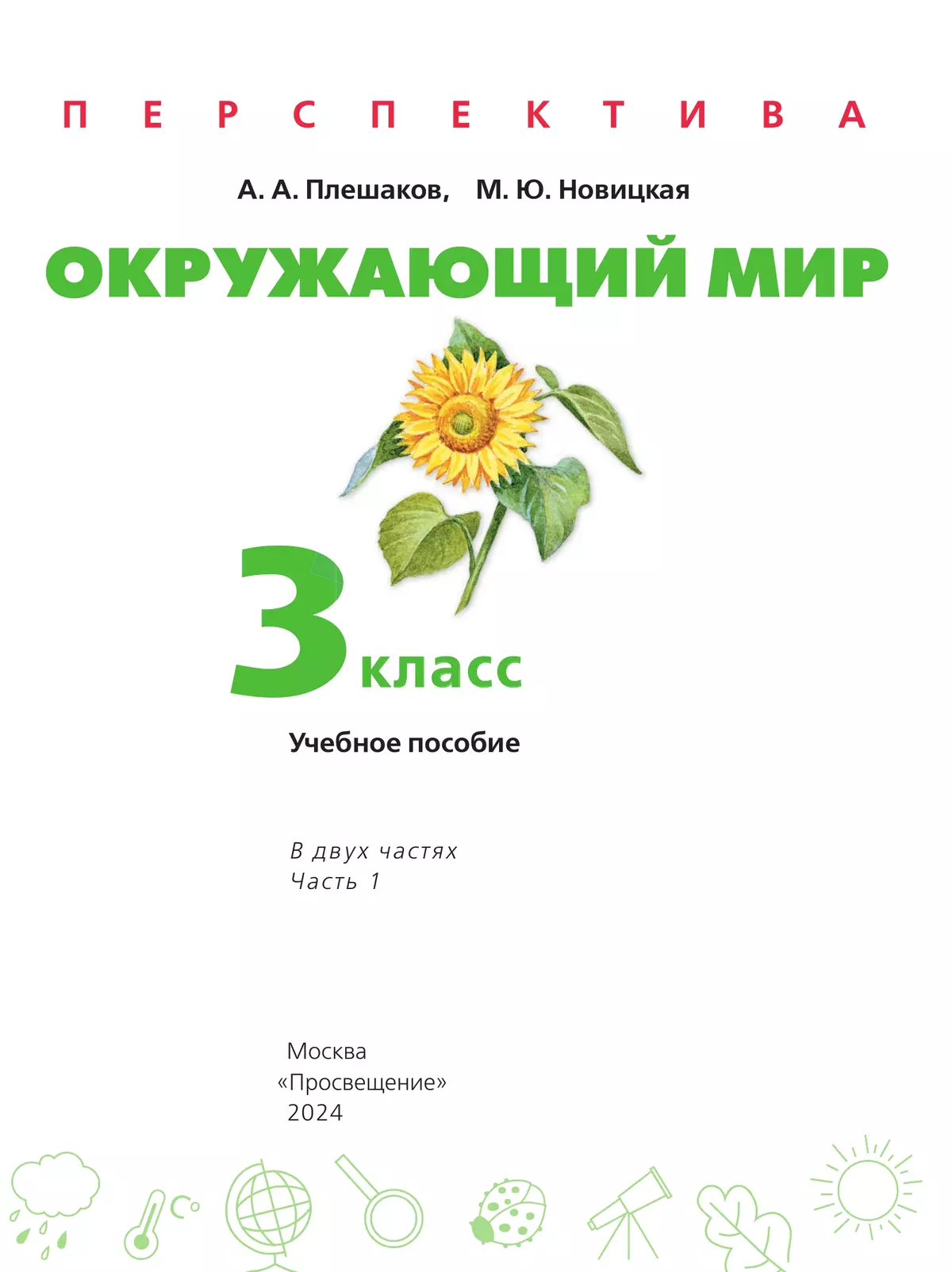 Окружающий мир. 3 класс. В 2 ч. Часть 1. Учебное пособие 17
