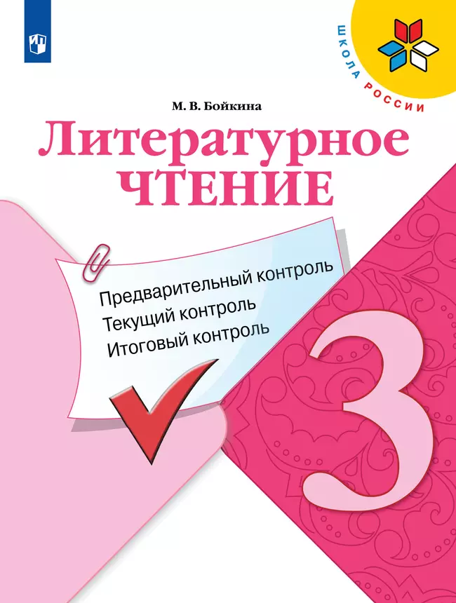 Литературное чтение. Предварительный контроль, текущий контроль, итоговый контроль. 3 класс 1 Литературное чтение. Предварительный контроль, текущий контроль, итоговый контроль. 3 класс 1