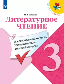 Литературное чтение. Предварительный контроль, текущий контроль, итоговый контроль. 3 класс 1