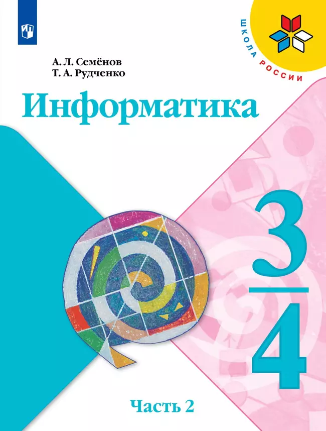 Информатика. 3-4 класс. Электронная форма учебника. Часть 2 1