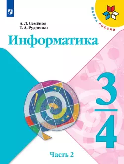 Информатика. 3-4 класс. Электронная форма учебника. Часть 2 1